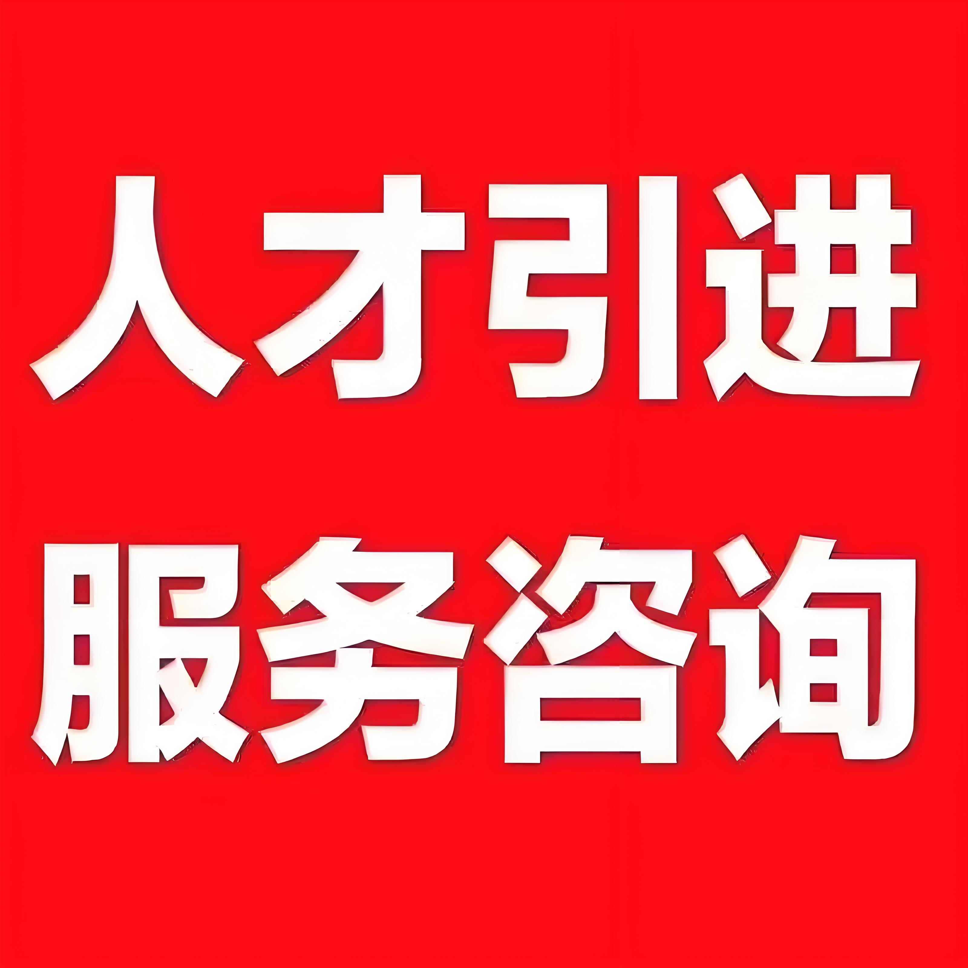 求职应届生如何成功落户北京